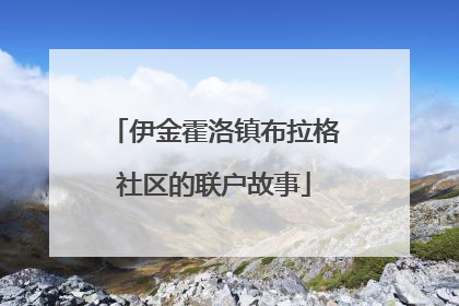 伊金霍洛镇布拉格社区的联户故事